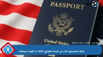 رابط التسجيل الآن في قرعة اللوتري 2025 ـ لا تفوت فرصتك